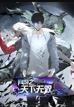 网游之天下无双动态漫画